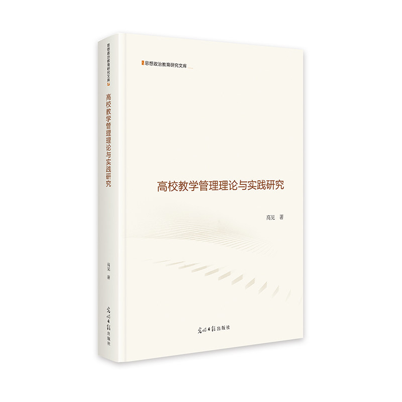 RT69包邮 高校教学管理理论与实践研究光明社社会科学图书书籍