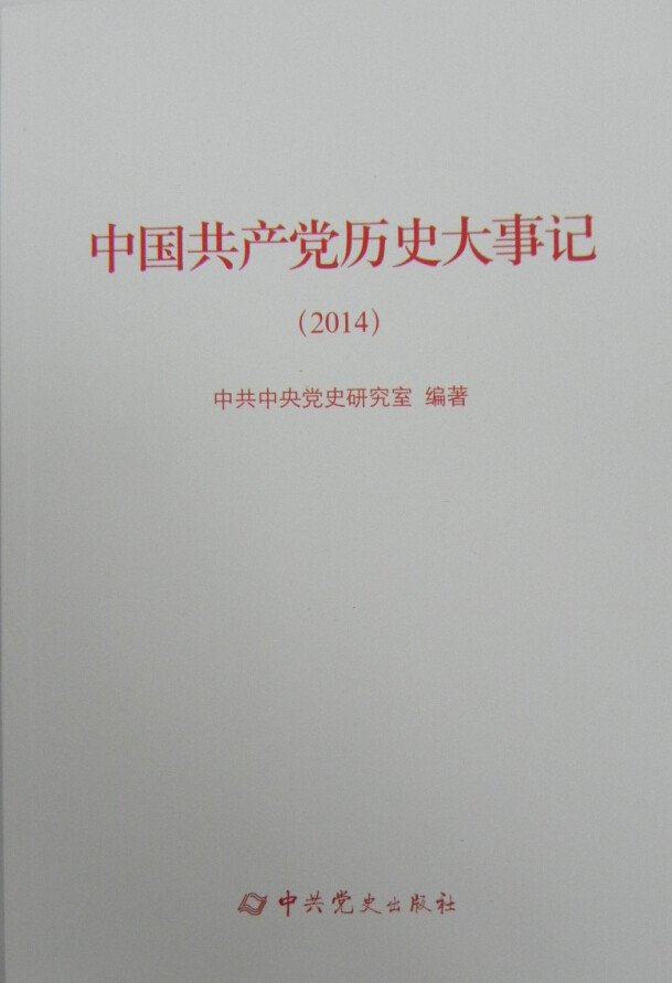 正版中国历史大事记:2014史研究室书店政治中史出版社书籍 读乐尔畅销