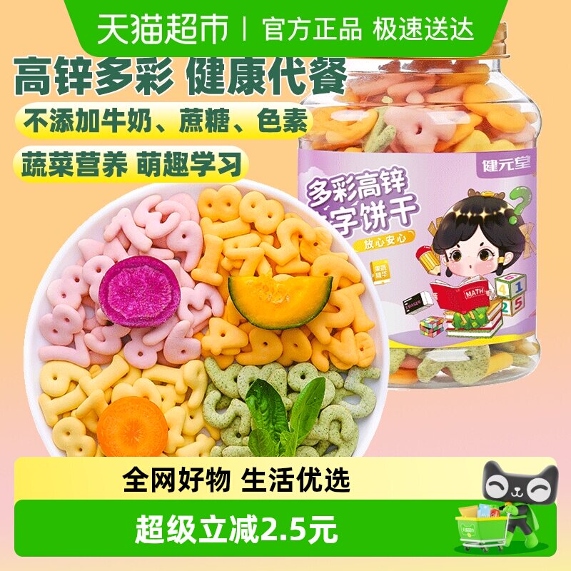 健元堂多彩高锌数字饼干120g罐无加蔗糖儿童小孩健康小吃零食CJ