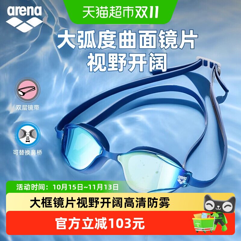 arena男女情侣款泳镜经典曲面时尚高清大视野镀膜防雾健身泳镜