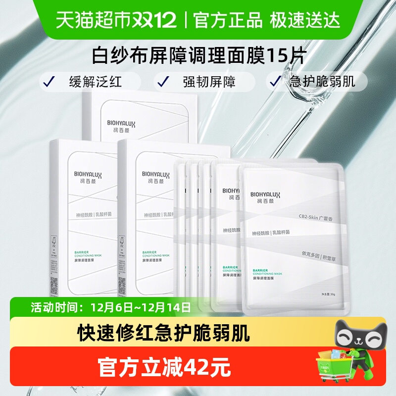 润百颜白纱布面膜2.0屏障调理
