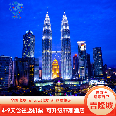 [省心出行]马来西亚旅游吉隆坡自由行4天3晚严选机票酒店华人接送