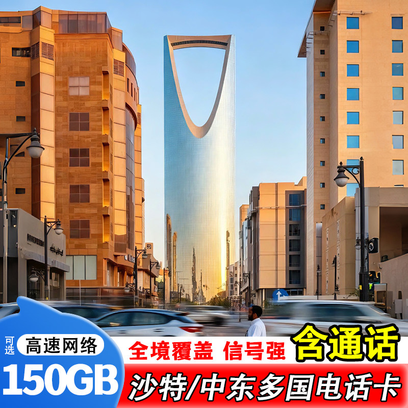 沙特电话卡4G流量手机卡高速流量中东多国阿联酋以色列巴林旅游,度假线路/签证送关/旅游服务,境外电话卡/手机卡,淘宝优惠券,粉丝福利购,淘宝优惠卷