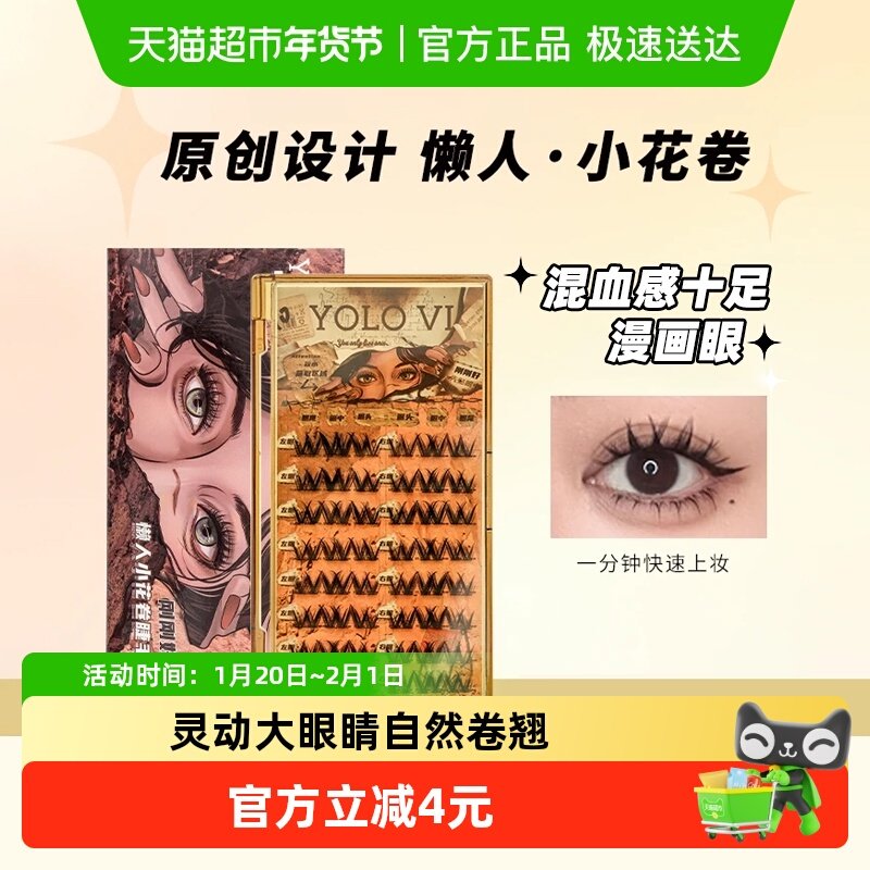 YOLO YYX摇一夏懒人假睫毛小花卷眼睫毛三部曲单簇卷翘漫画轻欧美,彩妆/香水/美妆工具,假睫毛,淘宝优惠券,粉丝福利购,淘宝优惠卷