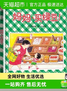 妈妈买绿豆抱抱精装硬壳绘本0-6岁信谊亲子图画书宝宝启蒙认知书