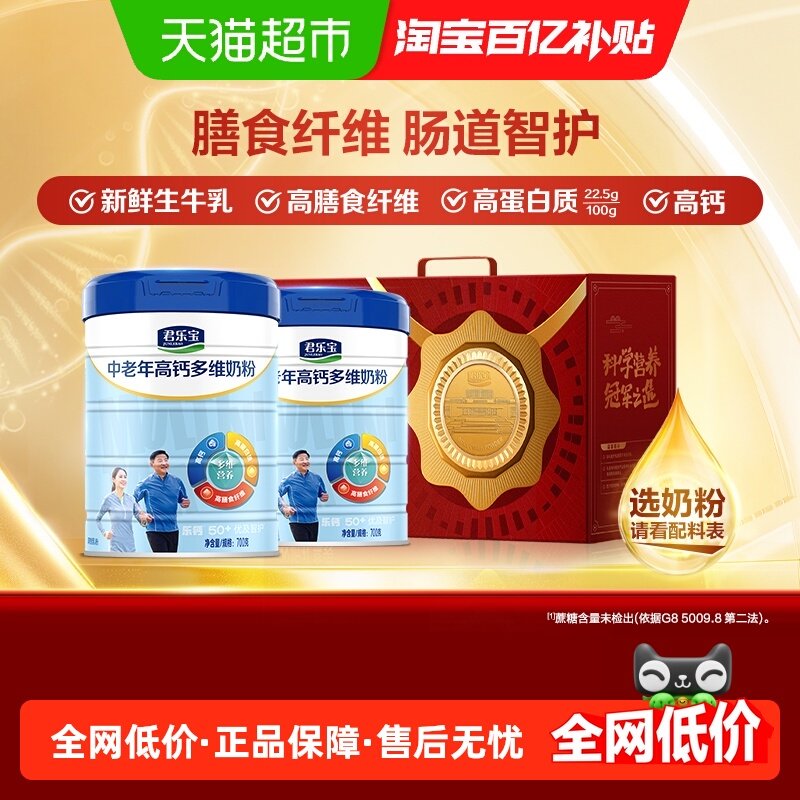 君乐宝奶粉成人优及智护高钙多维中老年人奶粉高钙高蛋白质700g*2