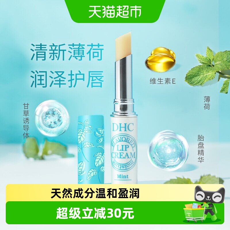 DHC植物香氛护唇膏薄荷味清爽保湿男女平价日本进口润唇膏1.5g&times;1