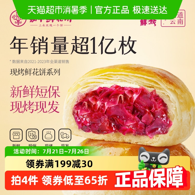 嘉华现烤鲜花饼云南特产