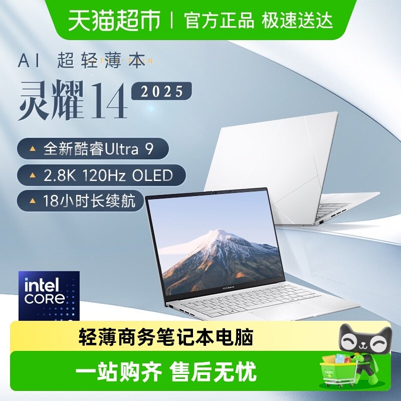 【自营】【下拉详情领优惠】华硕灵耀14 U9 轻薄AI笔记本电脑