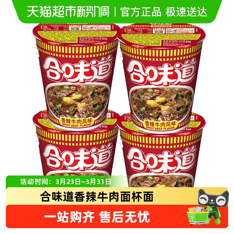 NISSIN/日清合味道方便面香辣牛肉海鲜迷你小杯面桶面速食免煮泡
