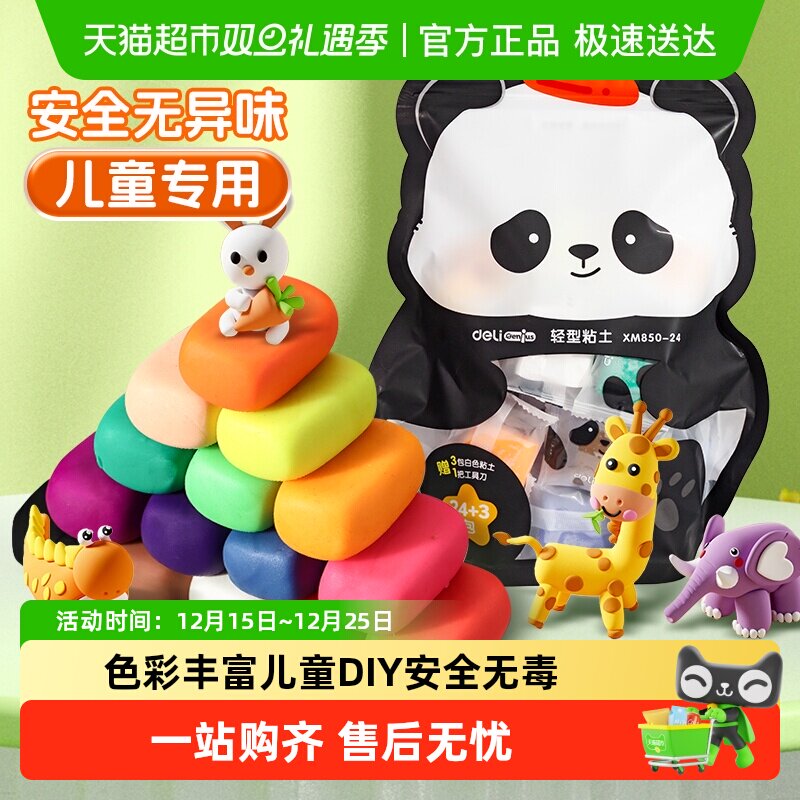 【全国26仓发货】得力袋装超轻粘土24色套装安全无毒儿童diy彩泥