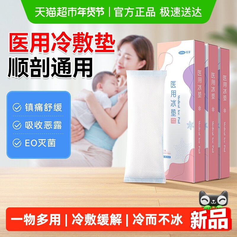可孚医用冰垫冷敷贴产妇冰敷贴顺产剖腹产会阴冰贴产后护理冰袋,医疗器械,冷热敷器具（器械）,淘宝优惠券,粉丝福利购,淘宝优惠卷