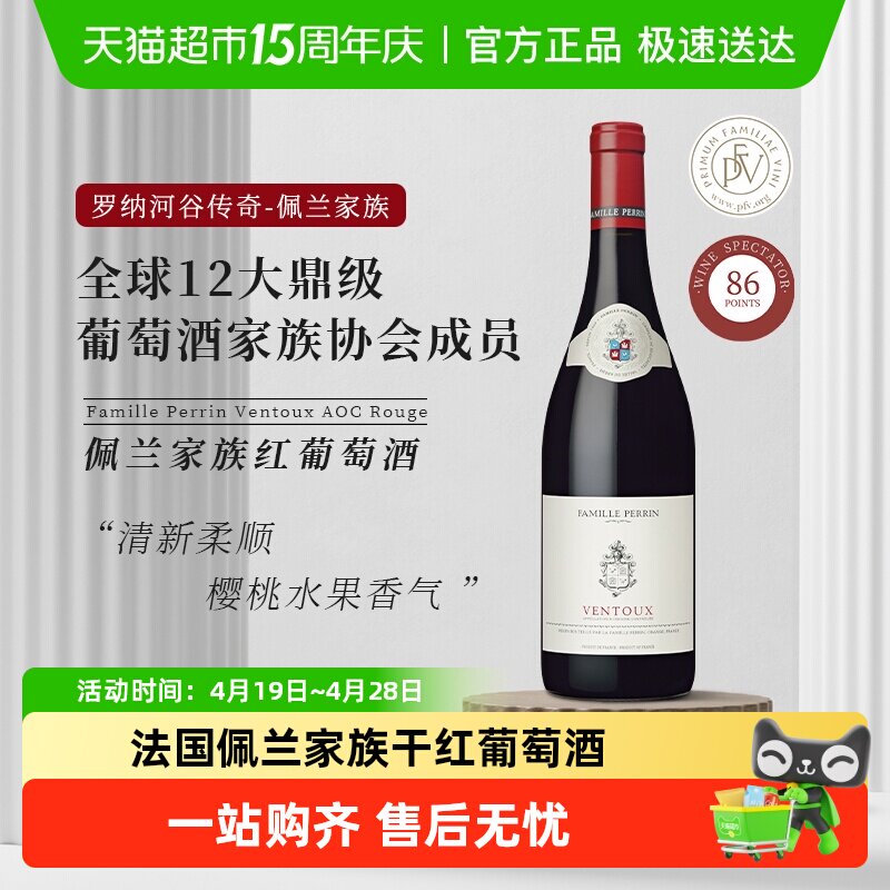 法国罗纳河谷酒王 Famille Perrin佩兰家族干红葡萄酒