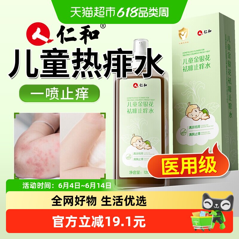 仁和金银花儿童痱子水粉热痱水婴儿专用宝宝止痒去痱成人祛痱喷雾