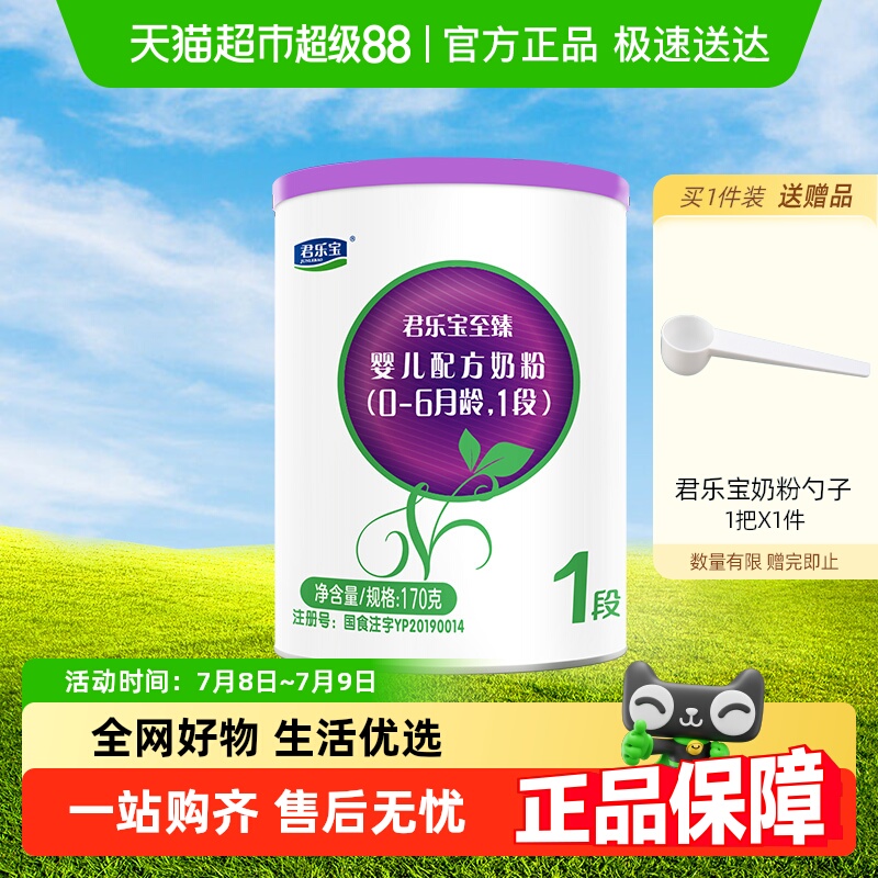 君乐宝至臻A2奶粉170g×1罐