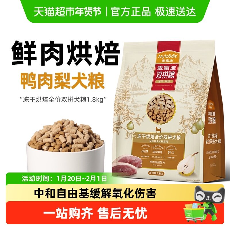 麦富迪低温烘焙狗粮鸭肉梨小型犬泰迪比熊冻干老年幼成犬粮,宠物/宠物食品及用品,狗全价膨化粮,淘宝优惠券,粉丝福利购,淘宝优惠卷