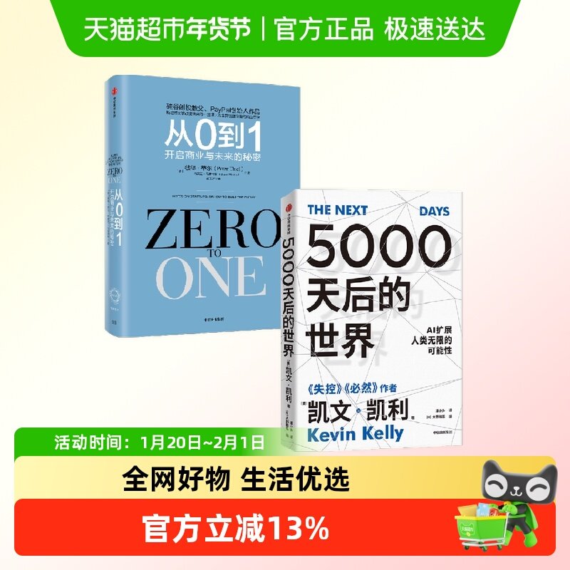 5000天后的世界+从0到1：开启商业与未来的秘密 套装2册,书籍/杂志/报纸,经济理论,淘宝优惠券,粉丝福利购,淘宝优惠卷