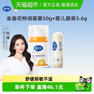 戴可思婴幼儿金盏花特润面霜宝宝霜50g 唇膏3.6g滋润补水保湿
