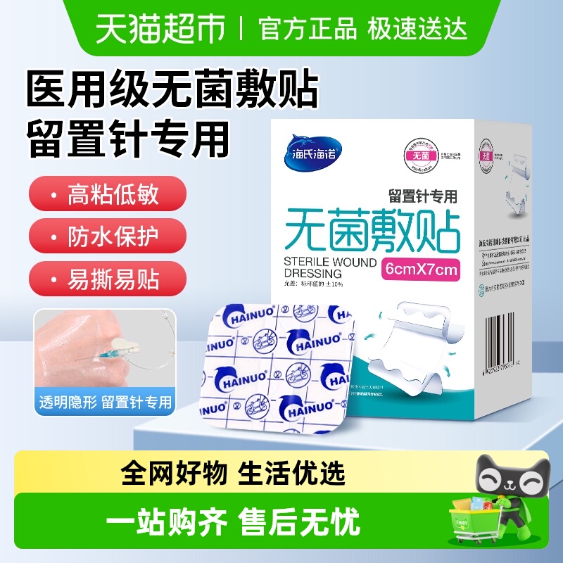 海氏海诺无菌敷贴术后洗澡贴