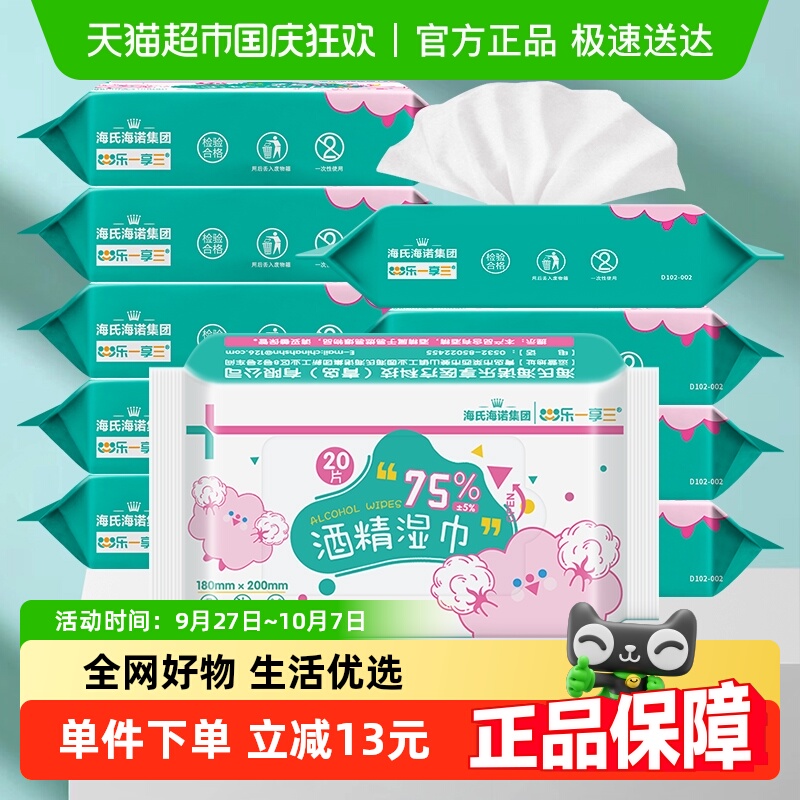 海氏海诺75%酒精湿巾消毒湿纸巾