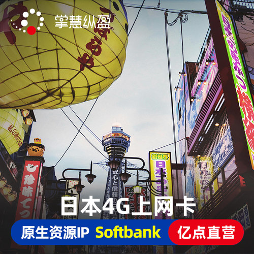 日本Softbank电话卡