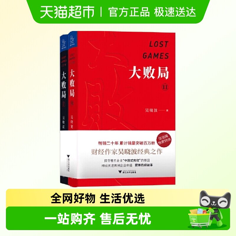 大败局1、2纪念版套装全两册 吴晓波著 影响中国商业界的二十本