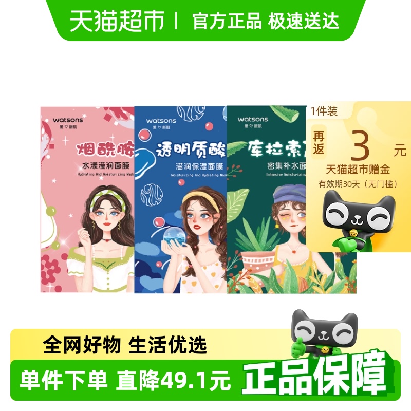 屈臣氏滋润保湿补水面膜