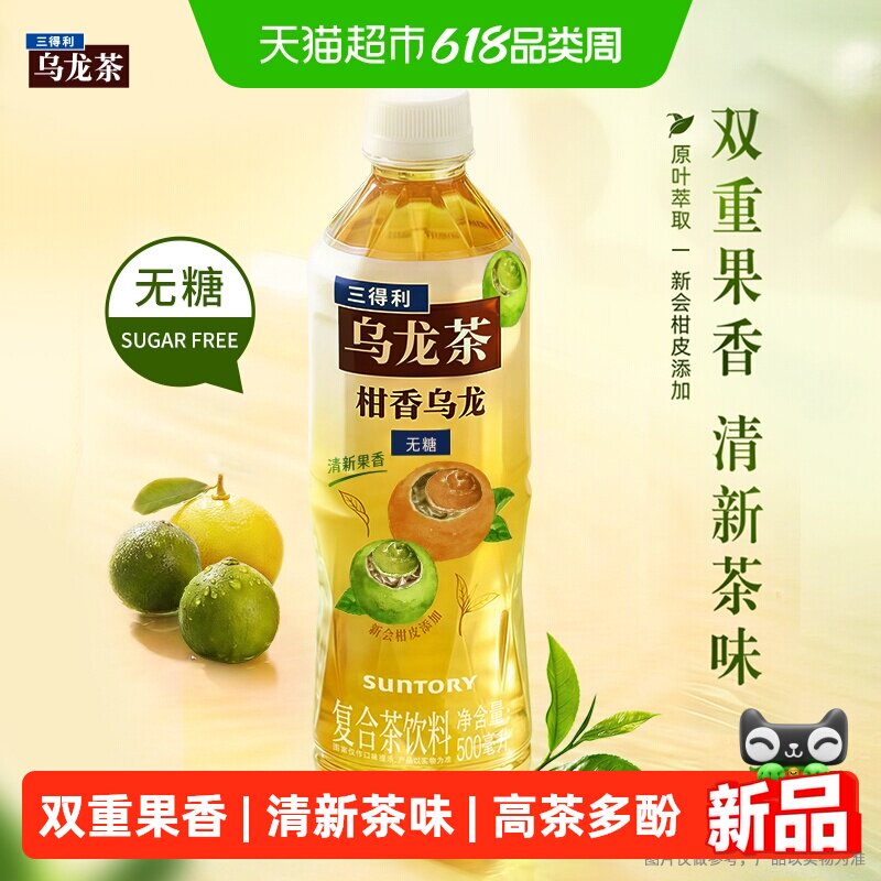 三得利无糖柑香乌龙茶饮料500ml*15瓶整箱