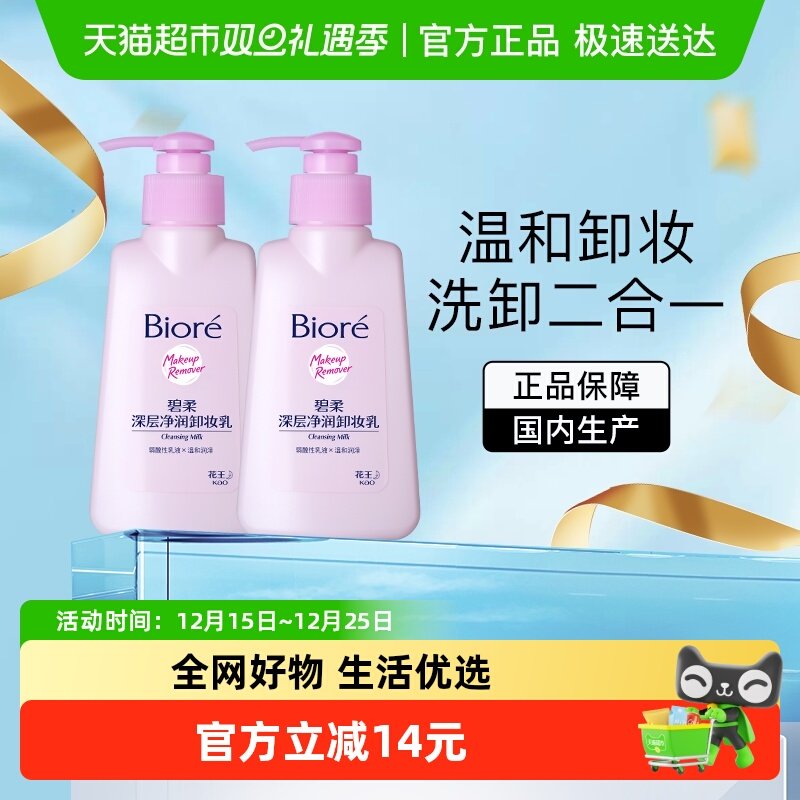 碧柔深层净润温和清洁卸妆乳