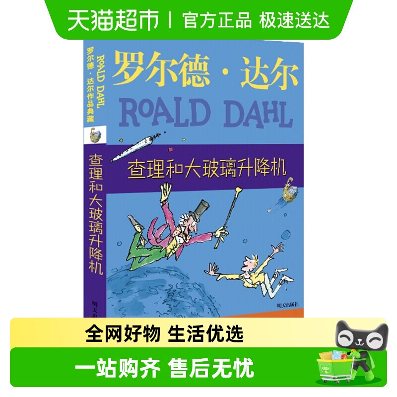 查理和大玻璃升降机 罗尔德达尔作品典藏 儿童文学小学生正版书籍