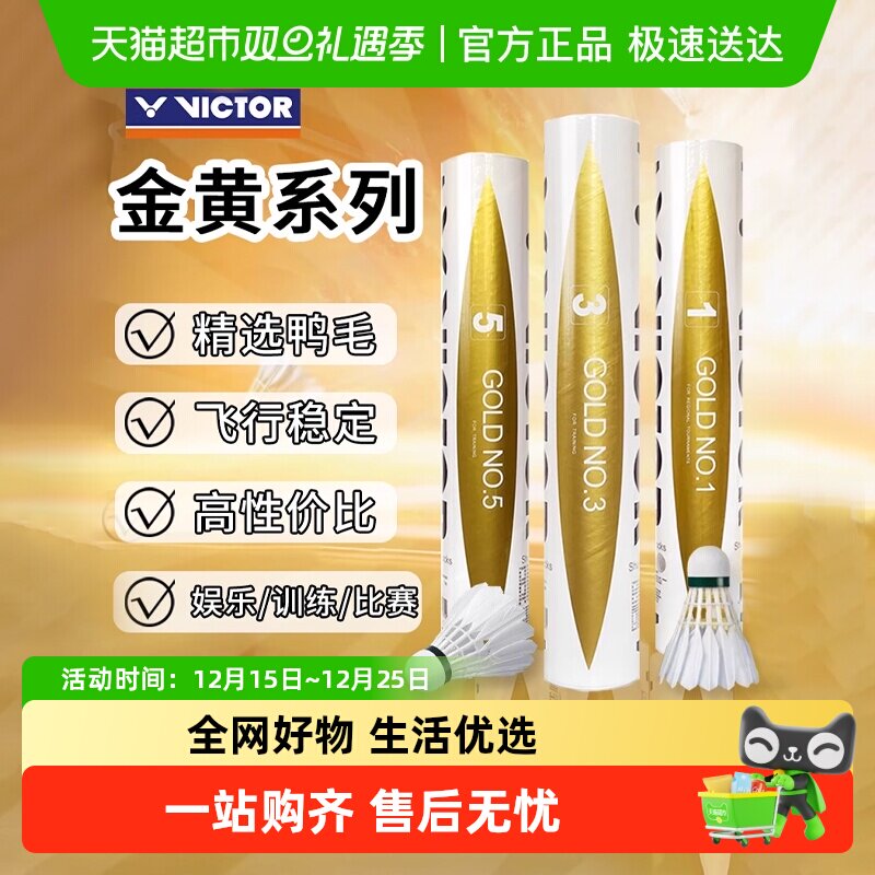 VICTOR/威克多金黄鸭毛羽毛球
