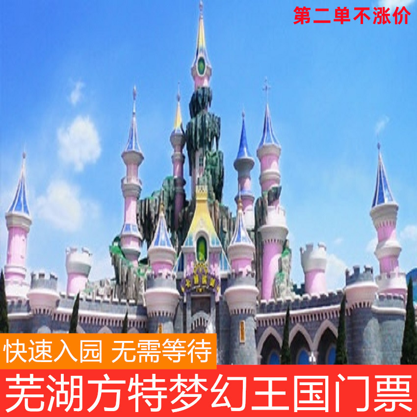 芜湖方特梦幻王国门票
