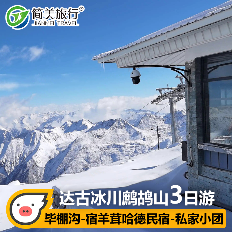 川西毕棚沟达古冰川鹧鸪山羊茸哈德3天2晚跟团纯玩四川成都三日游