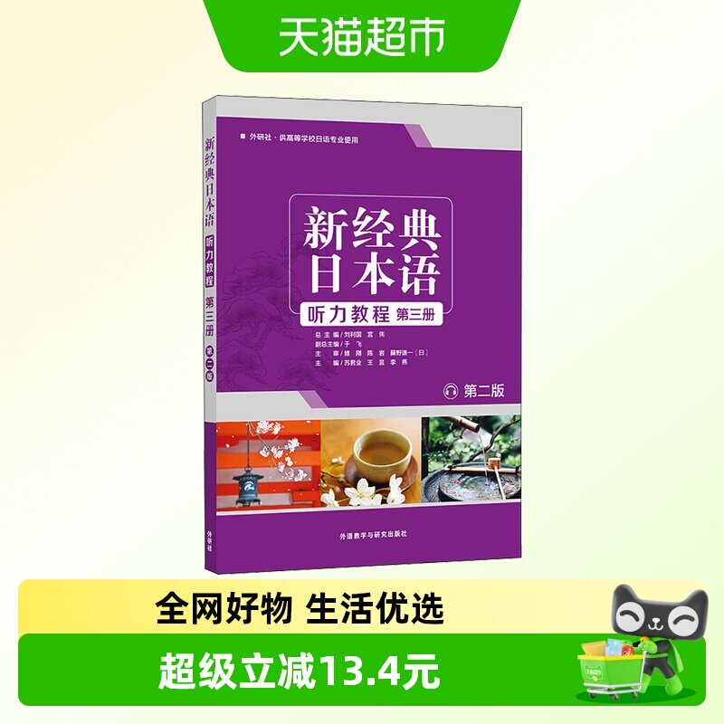 新经典日本语听力教程 第3册 第2版图片
