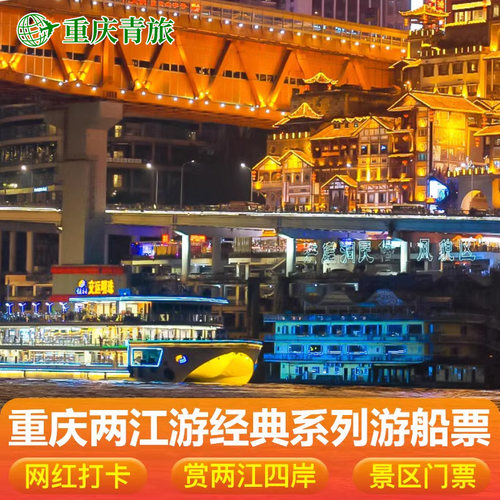 两江夜景游船票经典系列