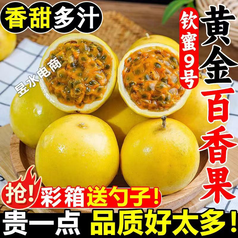 广西百香果黄金钦蜜9号新鲜5斤包邮大果新鲜黄皮百香果原浆甜果酱