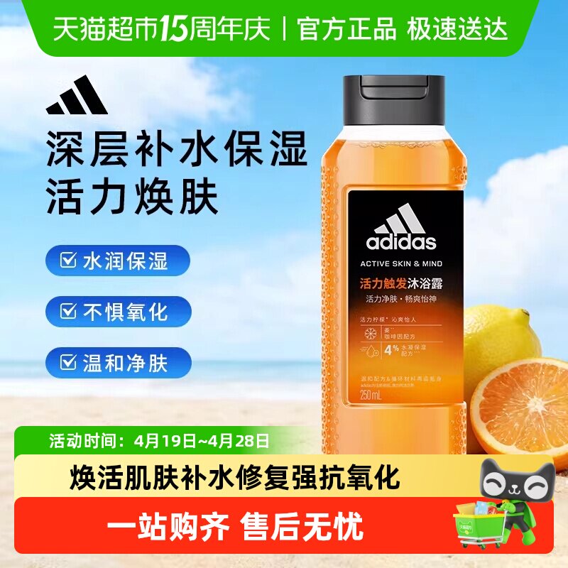 阿迪达斯Adidas男士三合一运动沐浴露深层补水保湿改善肤质沐浴液