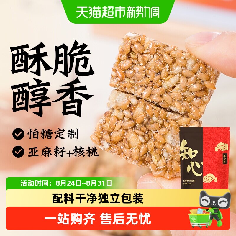 低糖亚麻籽核桃酥坚果传统糕点饼干糖尿人老年人孕妇控零食品专用