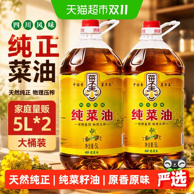 菜子王纯菜油5L*2四川风味食用油家用非转基因菜籽油低芥酸核心产