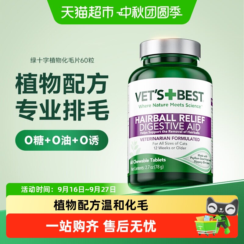 VET'S+BEST维倍思猫草片图片