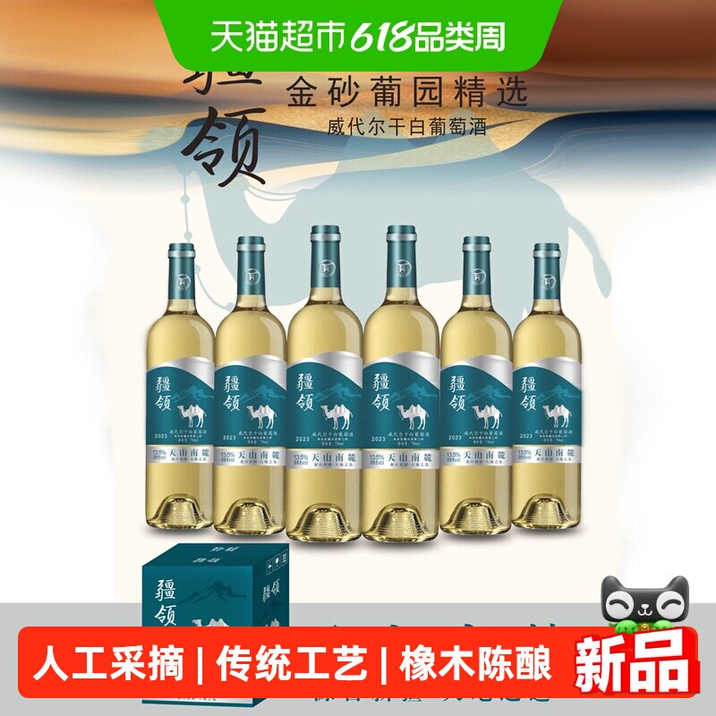 【新疆产区】疆领金沙葡园*精选白葡萄酒 13.5度 750ml*6瓶