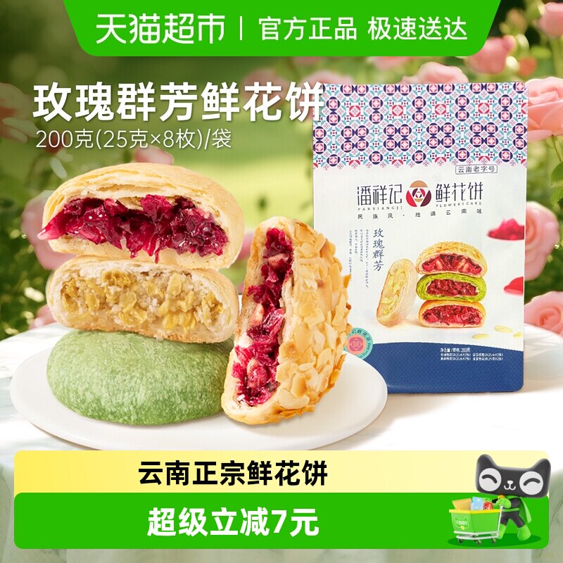潘祥记玫瑰群芳鲜花饼200g多口味传统中式糕点云南特产下午茶零食