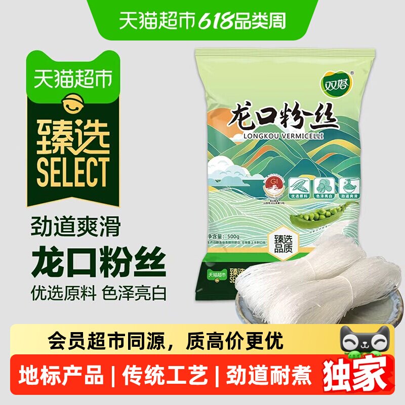 猫超臻选龙口粉丝粉条双塔地理标志山东特产豌豆绿豆扇贝粉丝火锅