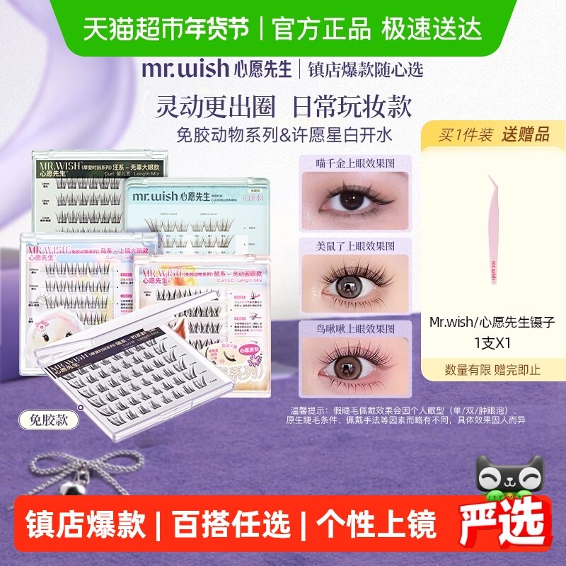 Mr.wish/心愿先生免胶水自粘假睫毛鼠鸟狐喵汪白开水新手自然