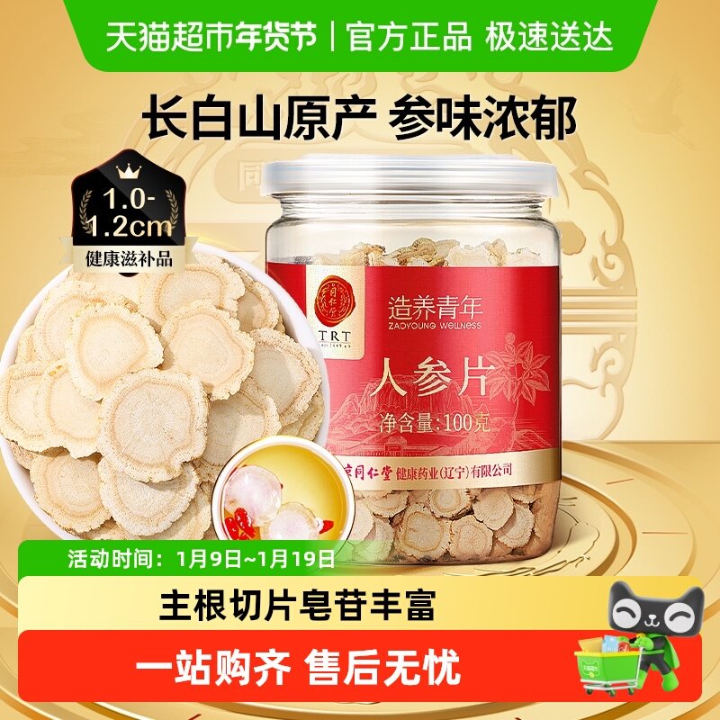 【正宗同仁堂品牌】北京同仁堂人参片长白山切片泡水正品