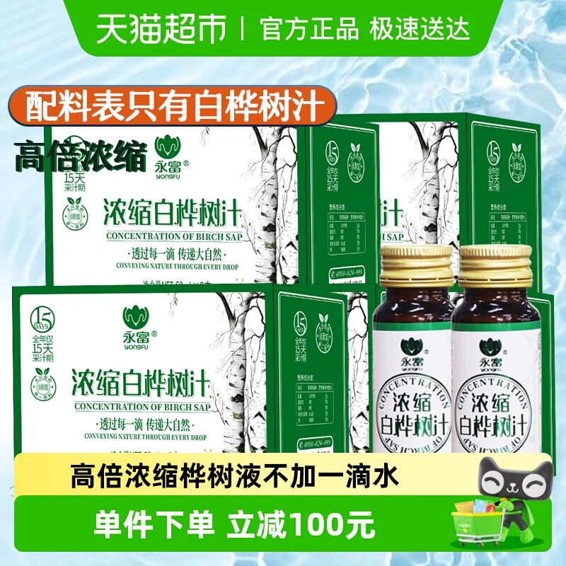 永富高倍浓缩白桦树汁原液