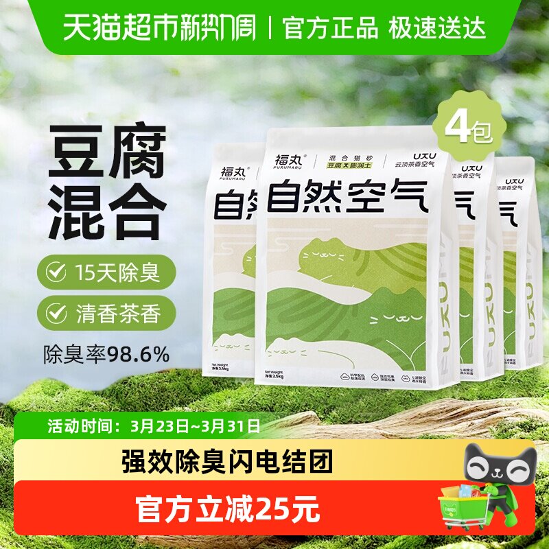 福丸云顶茶香膨润土豆腐混合猫砂2.5kg&times;4袋除臭砂低尘不易粘底
