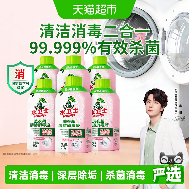 水卫士洗衣机消毒液除菌除螨消毒杀菌清洁去垢去味波轮滚筒通用