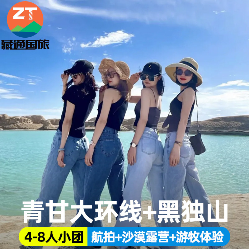 黑独山+青甘大环线6天5晚纯玩小团青海敦煌大西北旅游拼车跟团游,度假线路/签证送关/旅游服务,境内跟团游,淘宝优惠券,粉丝福利购,淘宝优惠卷