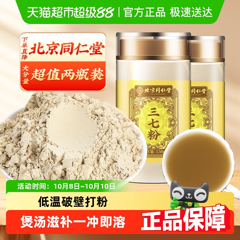 北京同仁堂三七粉云南文山三七打粉中草药材三七头超细三七粉